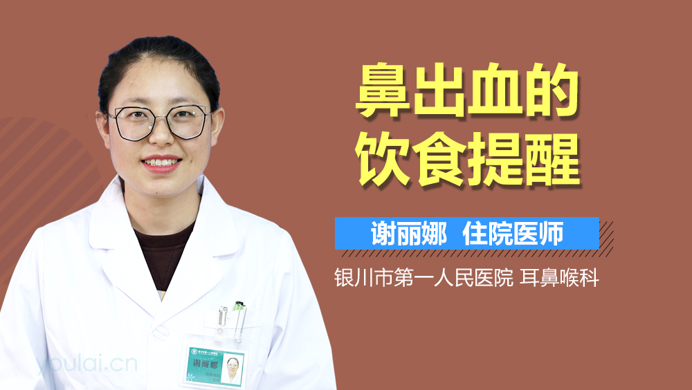 鼻出血的饮食提醒