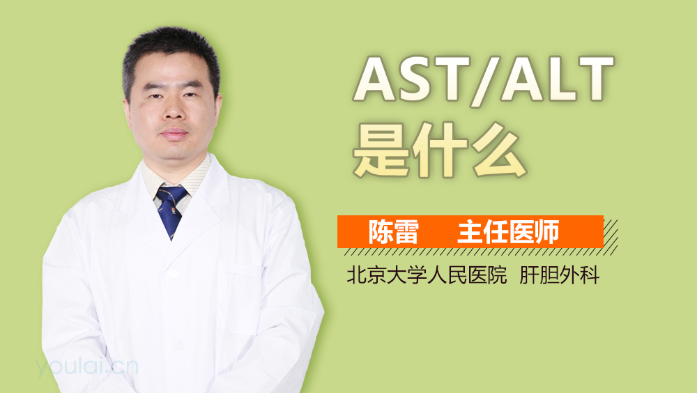 AST/ALT是什么