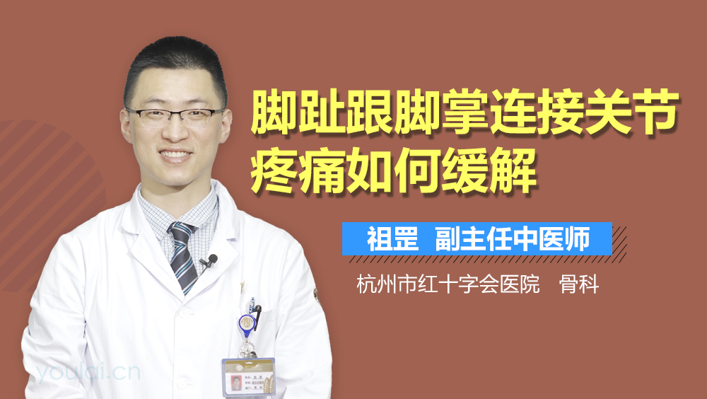 脚趾跟脚掌连接关节疼痛如何缓解