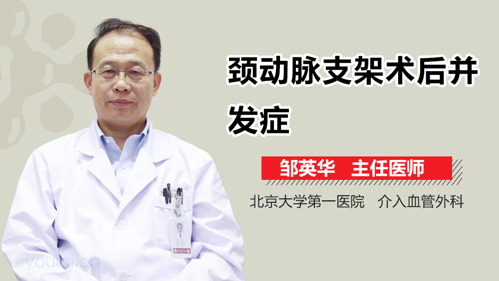 颈动脉支架术后并发症