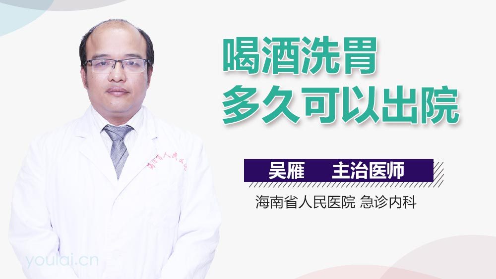 喝酒洗胃多久可以出院