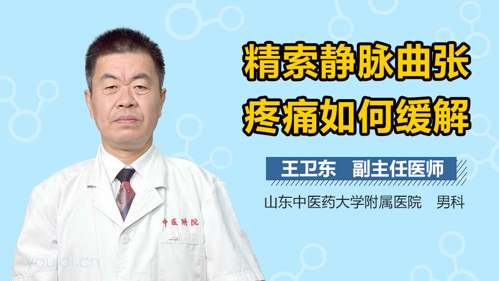 精索静脉曲张疼痛如何缓解