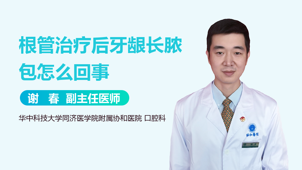 根管治疗后牙龈长脓包怎么回事