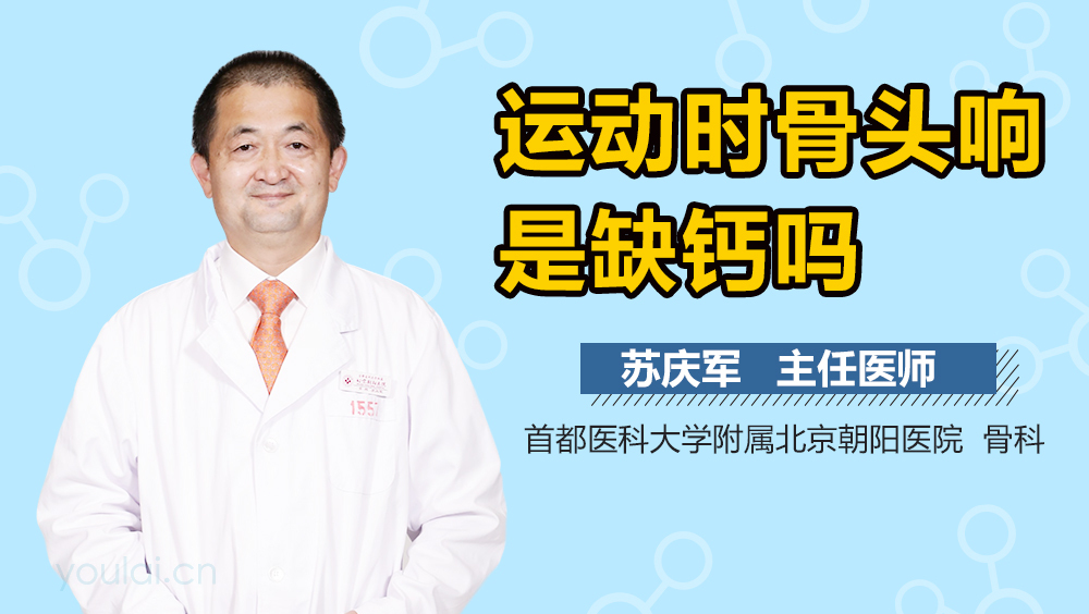 运动时骨头响是缺钙吗
