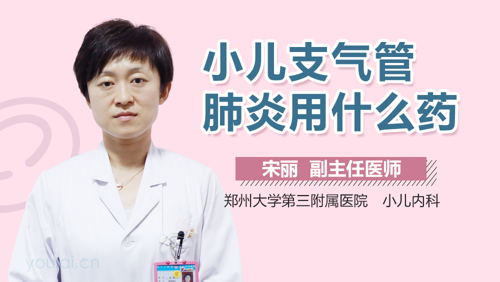 小儿支气管肺炎用什么药