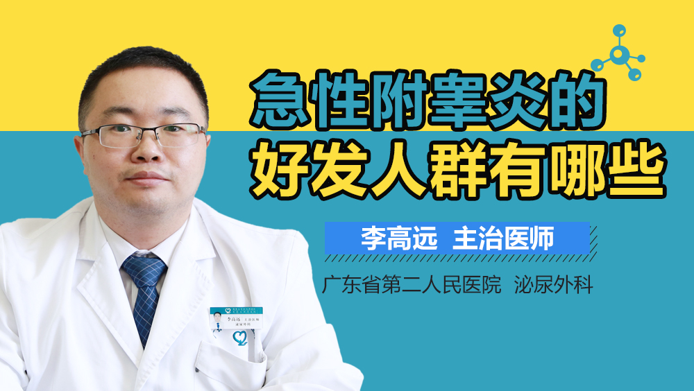 急性附睾炎的好发人群有哪些