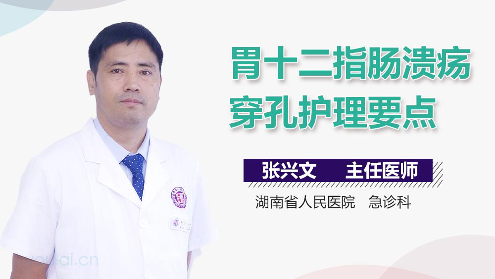 胃十二指肠溃疡穿孔护理要点