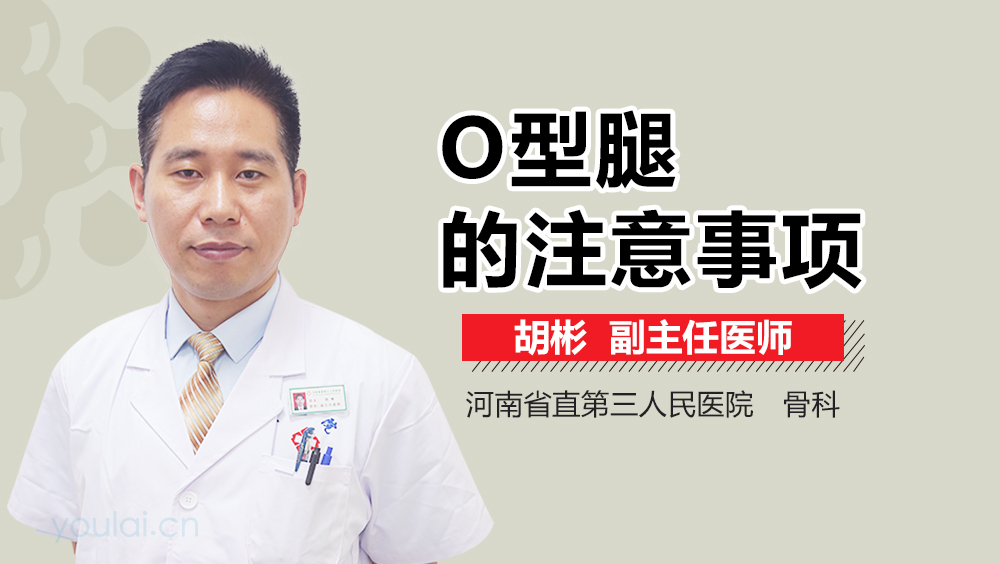 O型腿的注意事项