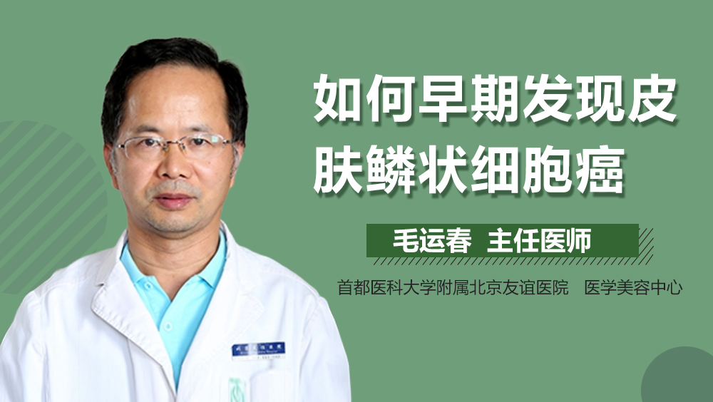 如何早期发现皮肤鳞状细胞癌