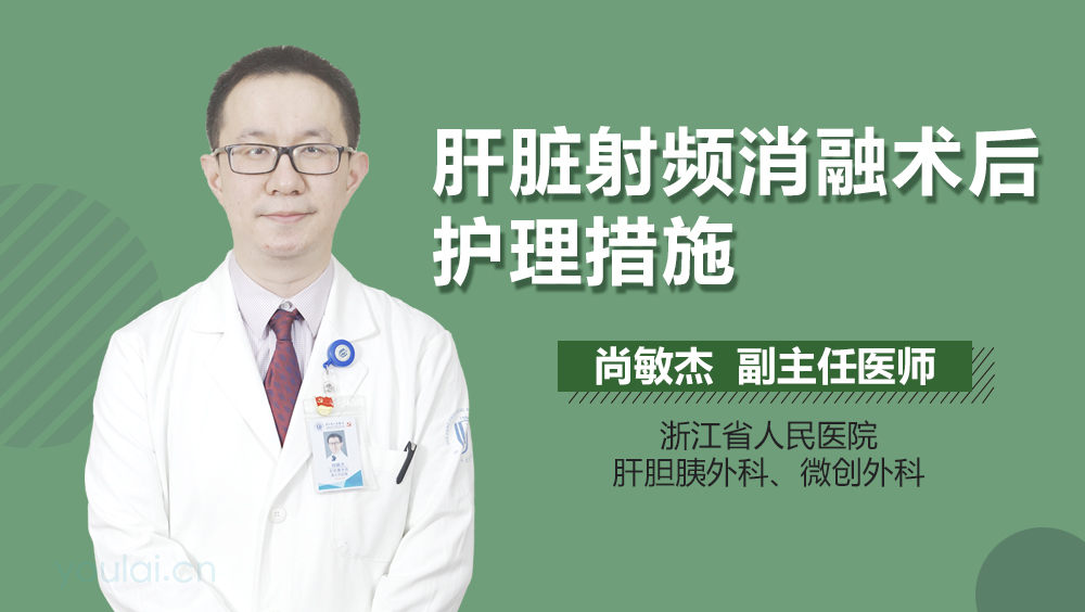 肝脏射频消融术后护理措施