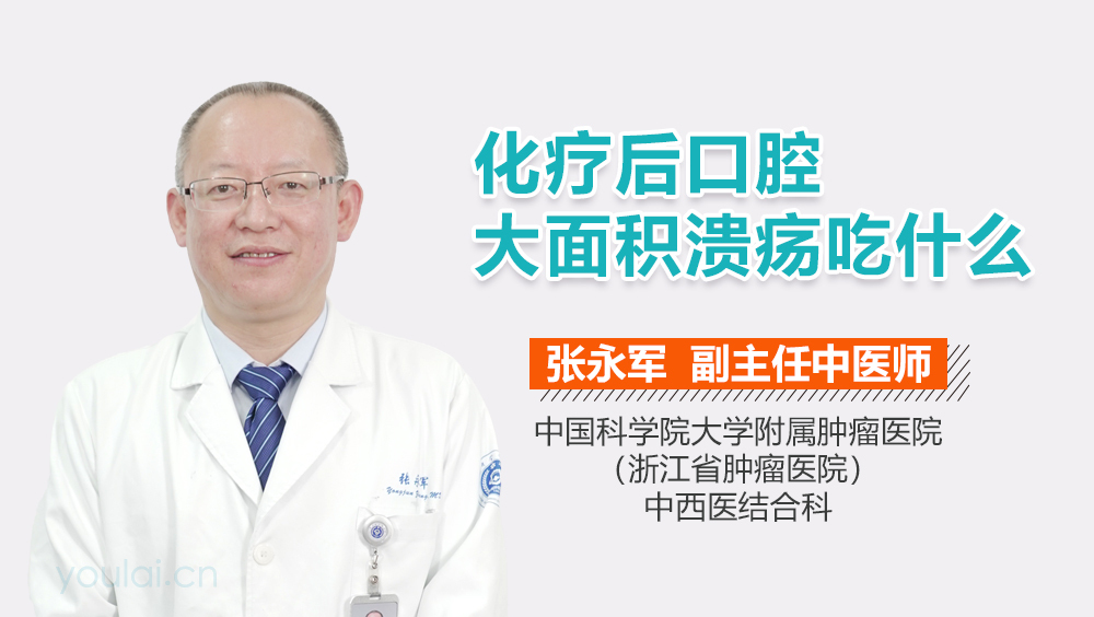 化疗后口腔大面积溃疡吃什么
