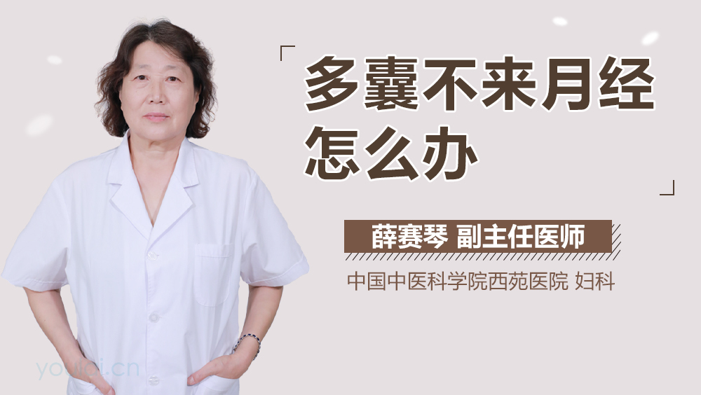 多囊不来月经怎么办