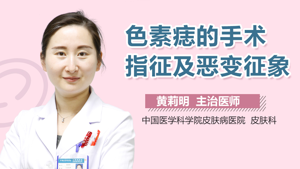 色素痣的手术指征及恶变征象