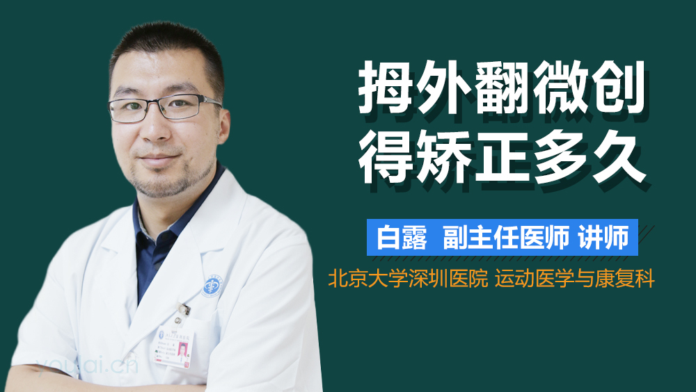 拇外翻微创得矫正多久