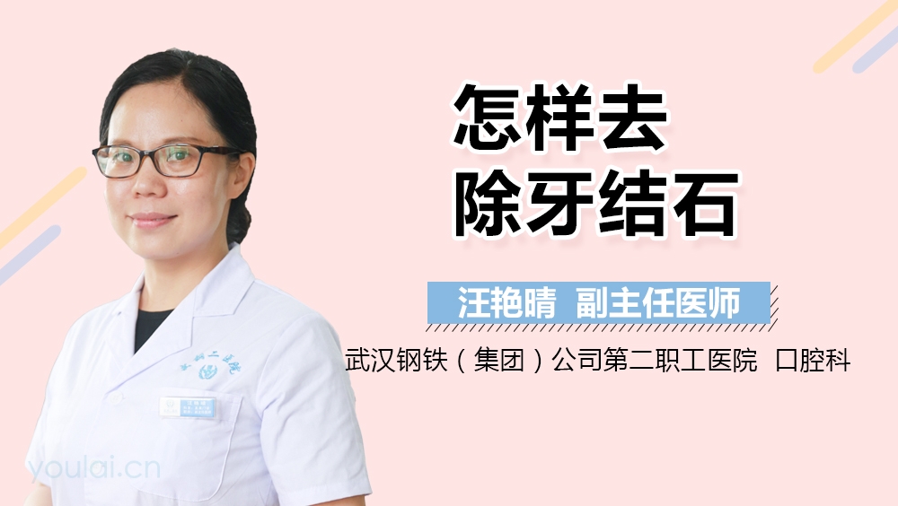 怎样去除牙结石