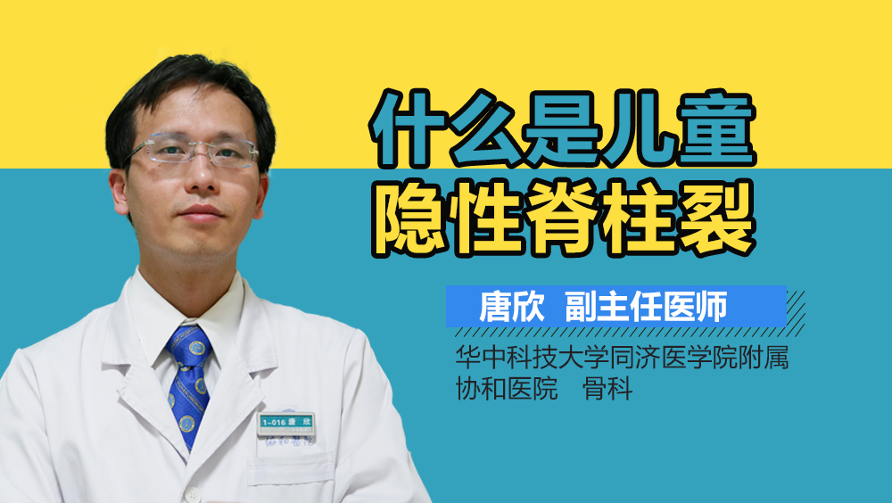 什么是儿童隐性脊柱裂