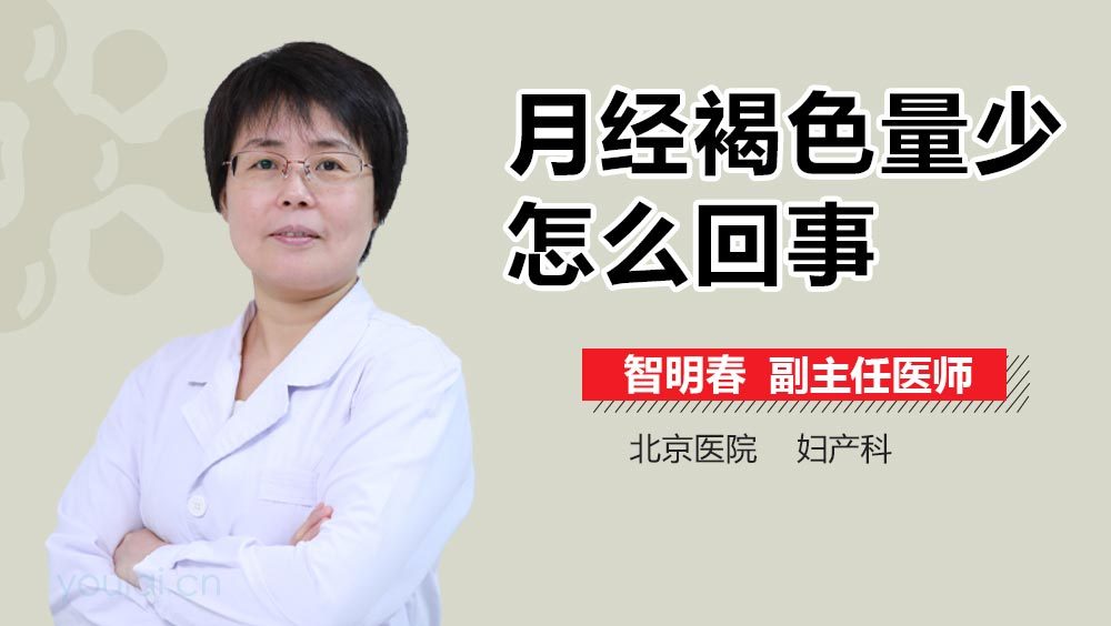 月经褐色量少怎么回事