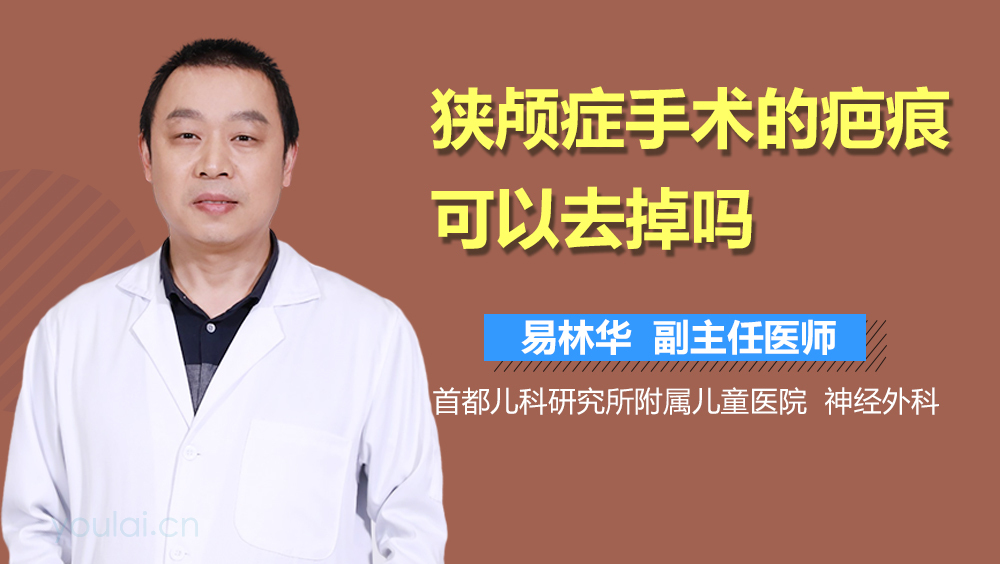 狭颅症手术的疤痕可以去掉吗