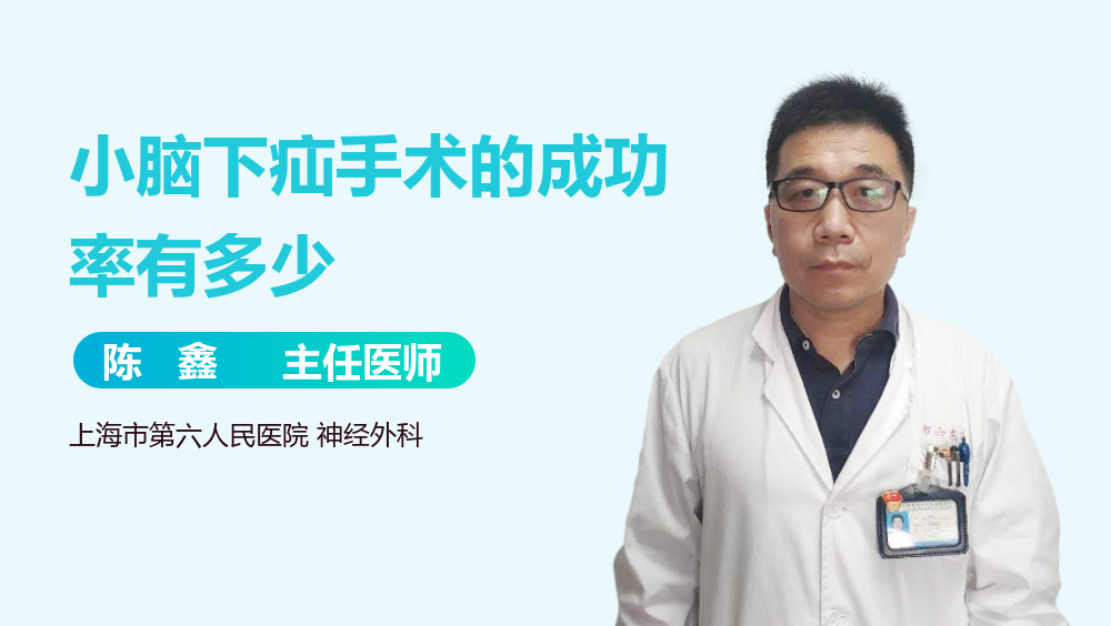 小脑下疝手术的成功率有多少