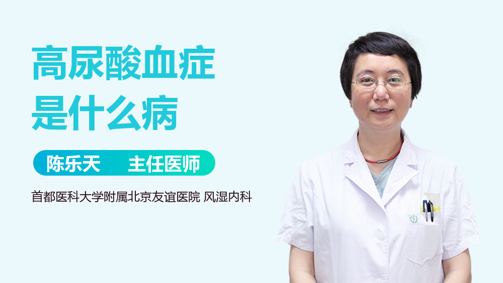 高尿酸血症是什么病