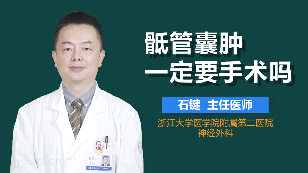 骶管囊肿一定要手术吗