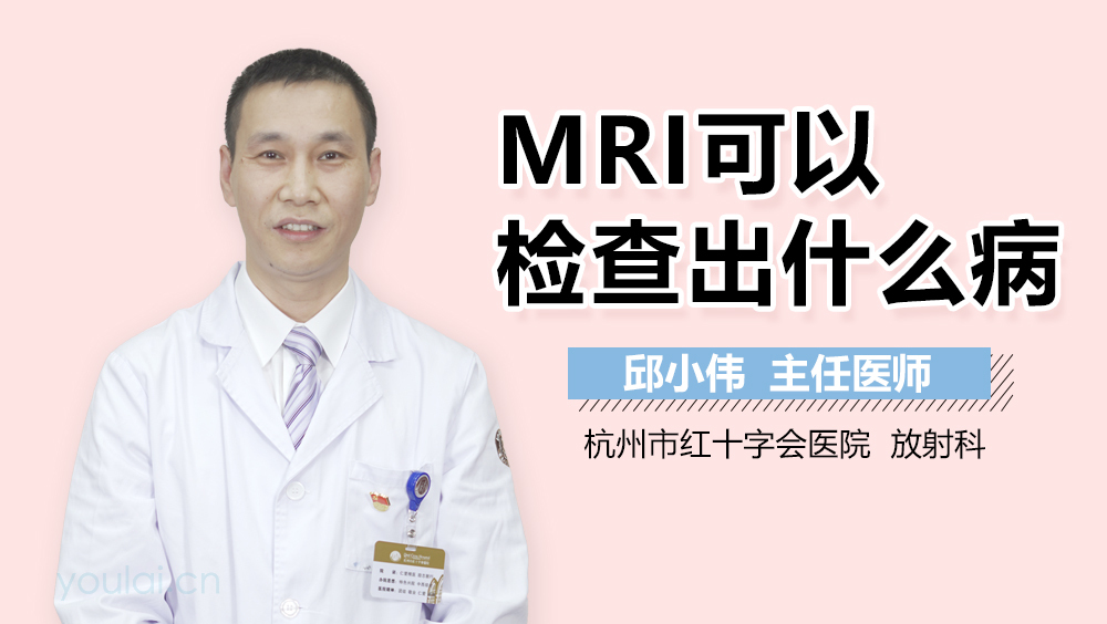 MRI可以检查出什么病