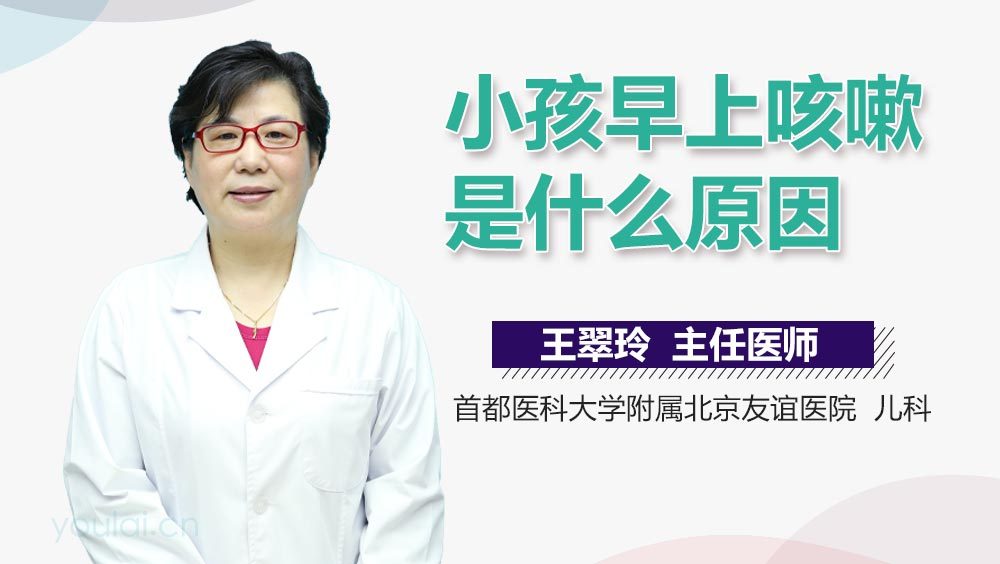 小孩早上咳嗽是什么原因