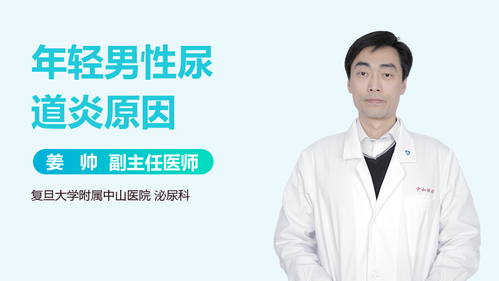 年轻男性尿道炎原因