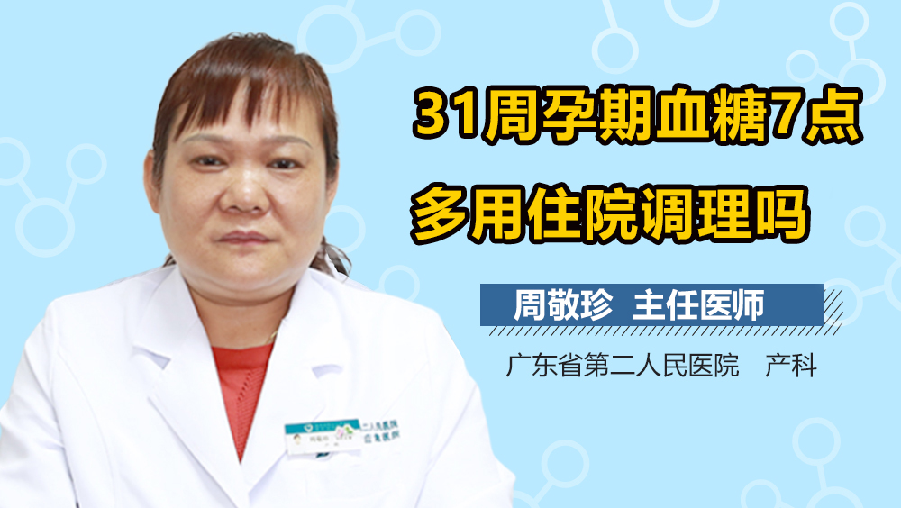 31周孕期血糖7点多用住院调理吗