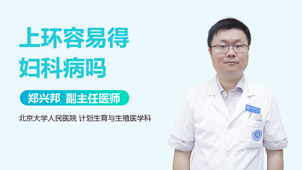 上环容易得妇科病吗