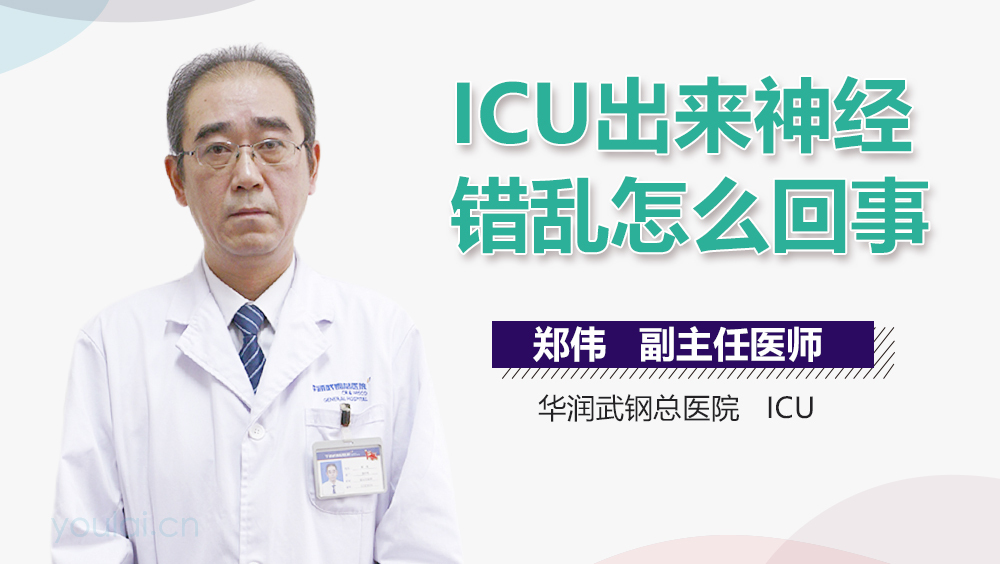 ICU出来神经错乱怎么回事