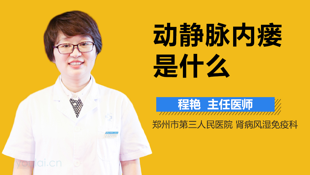 动静脉内瘘是什么