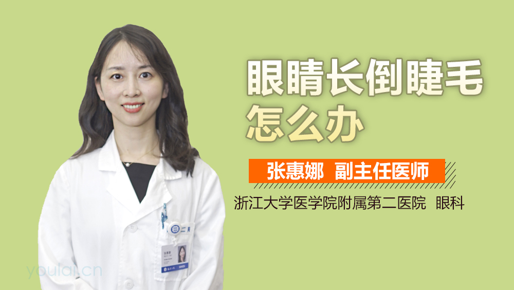 眼睛长倒睫毛怎么办