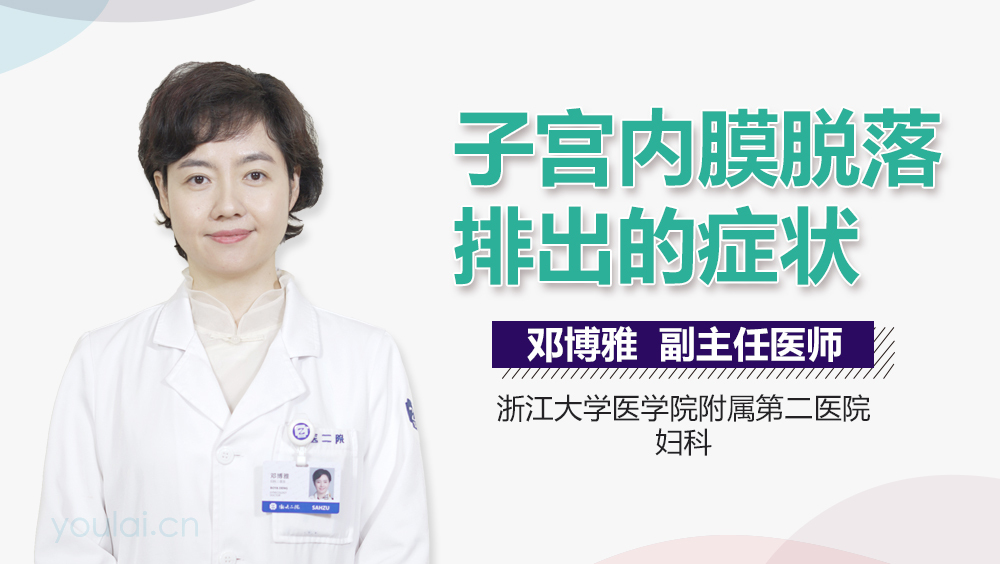 子宫内膜脱落排出的症状