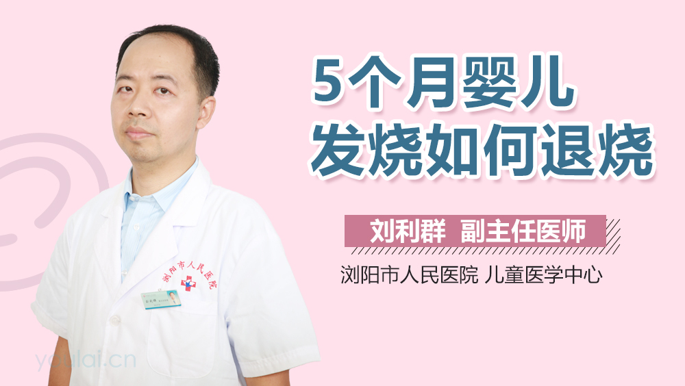 5个月婴儿发烧如何退烧