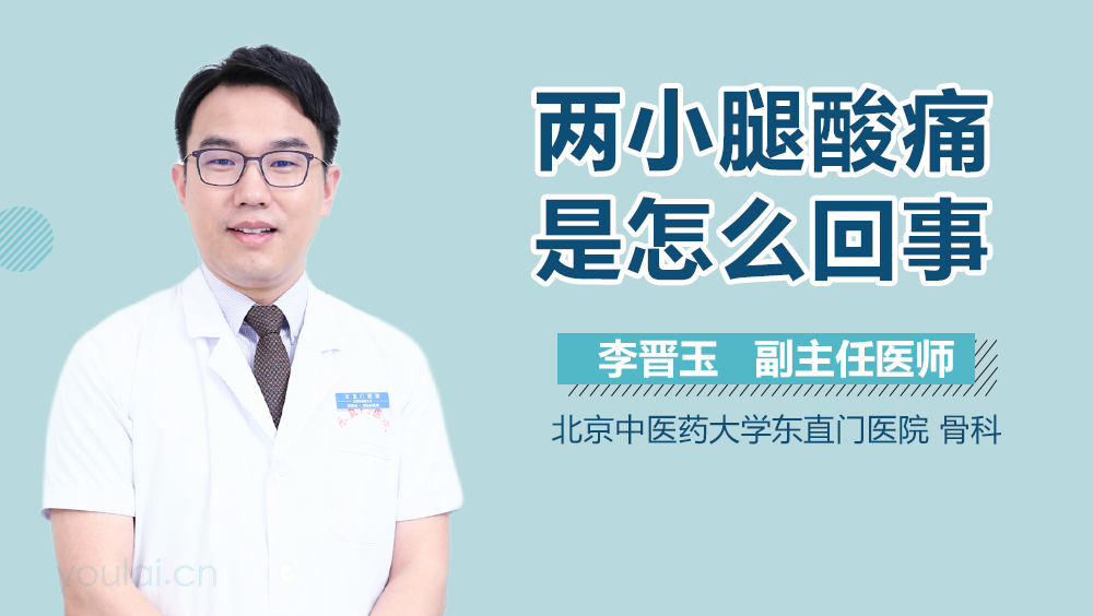 两小腿酸痛是怎么回事