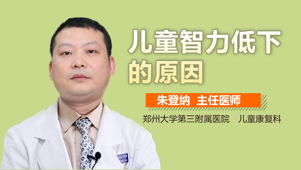 儿童智力低下的原因
