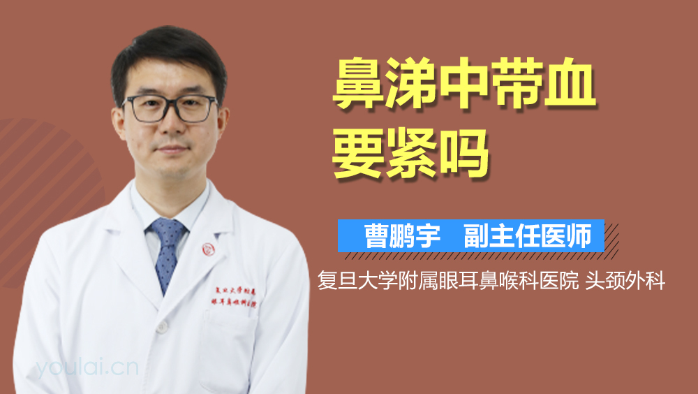 鼻涕中带血要紧吗