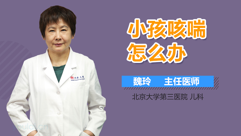 小孩咳喘怎么办