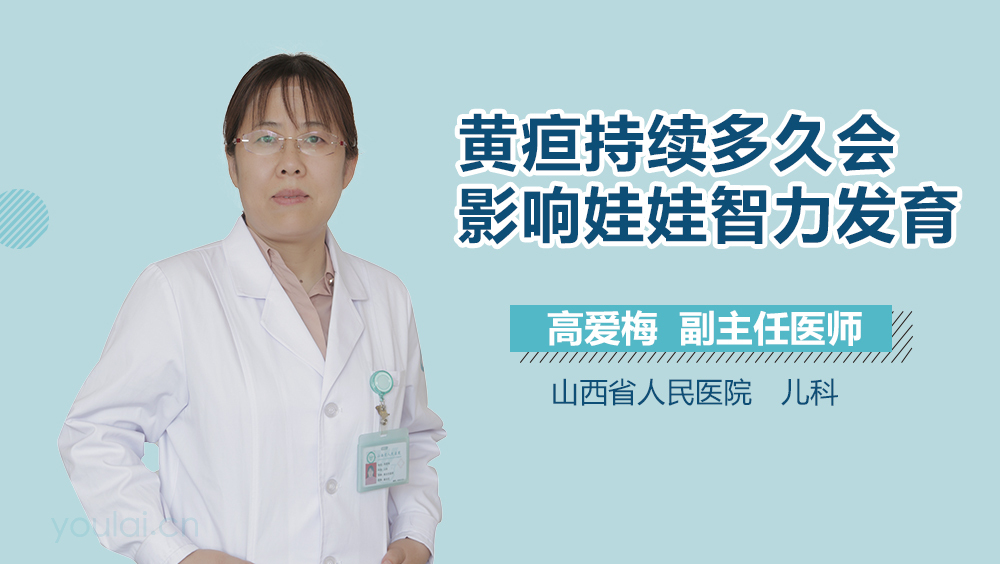 黄疸持续多久会影响娃娃智力发育