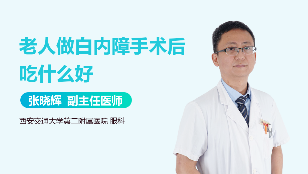 老人做白内障手术后吃什么好