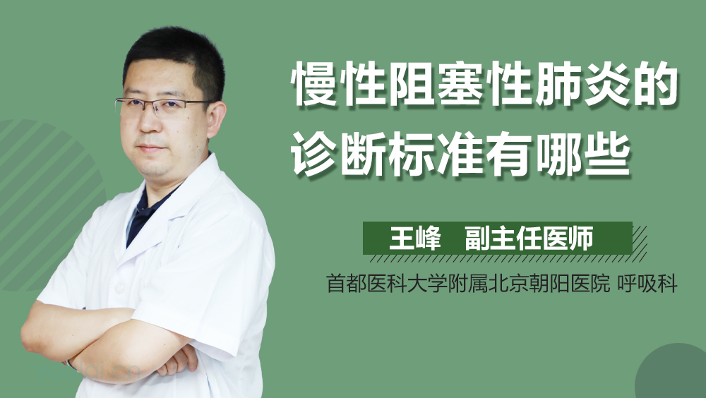 慢性阻塞性肺炎的诊断标准有哪些