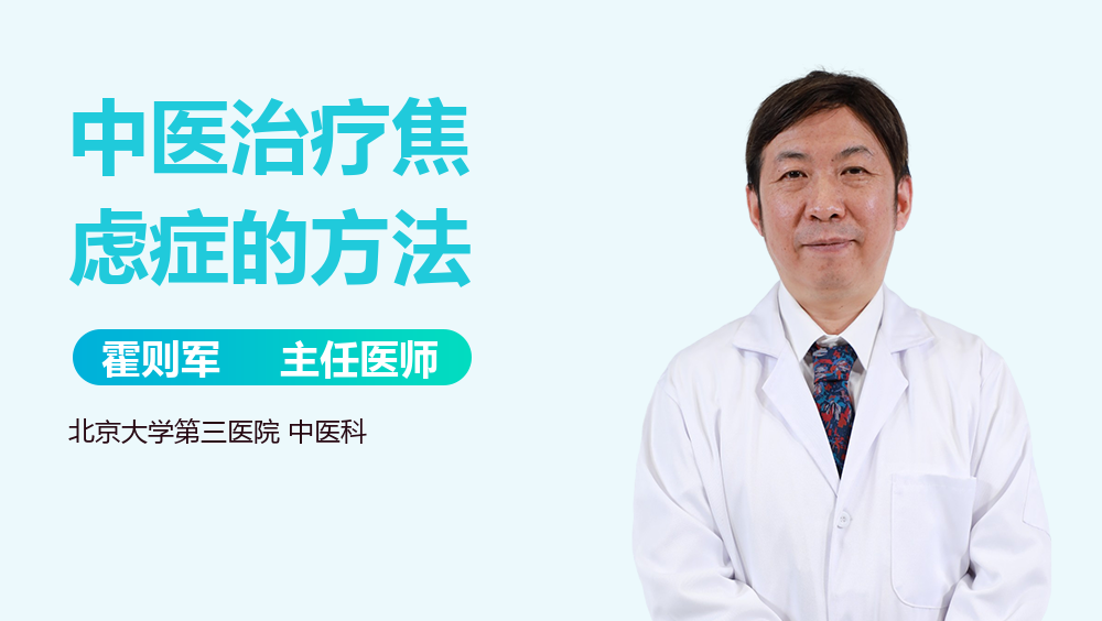 中医治疗焦虑症的方法