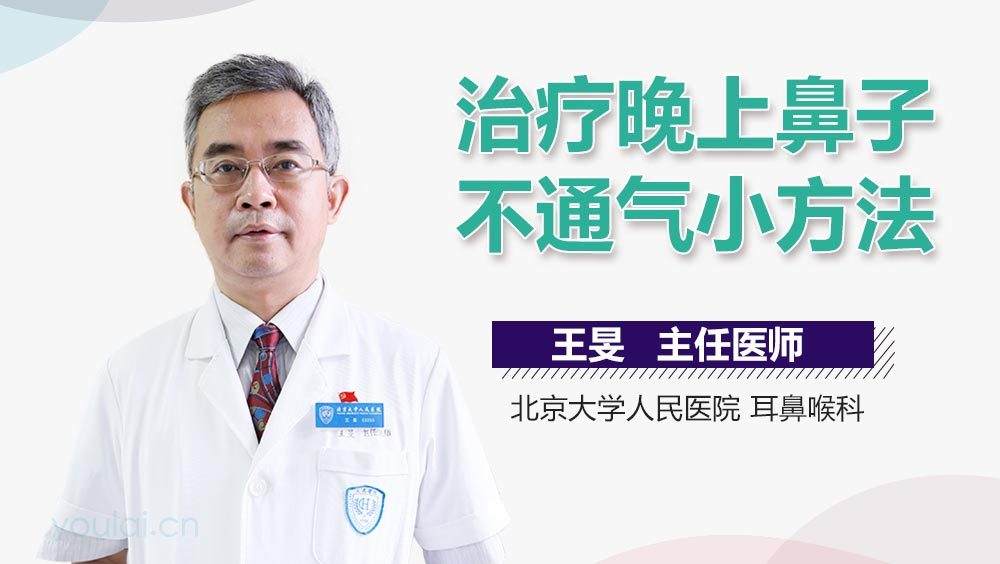 治疗晚上鼻子不通气小方法