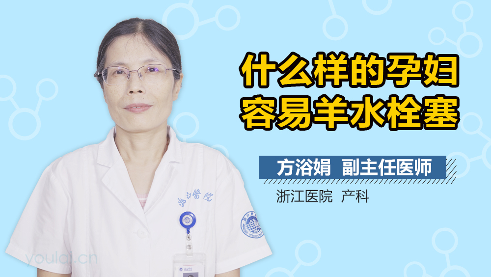 什么样的孕妇容易羊水栓塞
