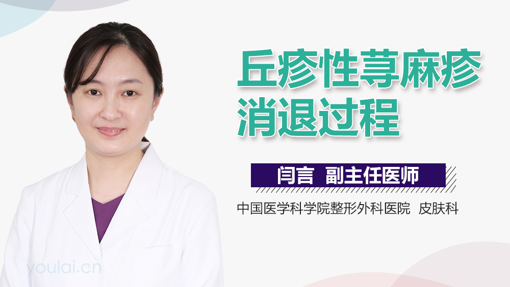 丘疹性荨麻疹消退过程