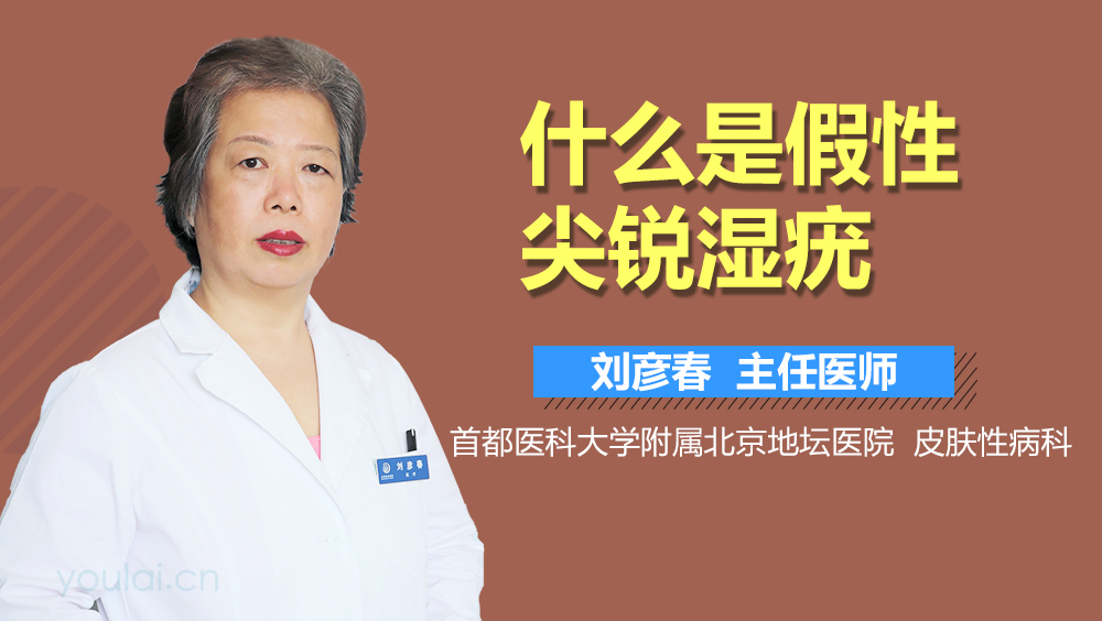 什么是假性尖锐湿疣