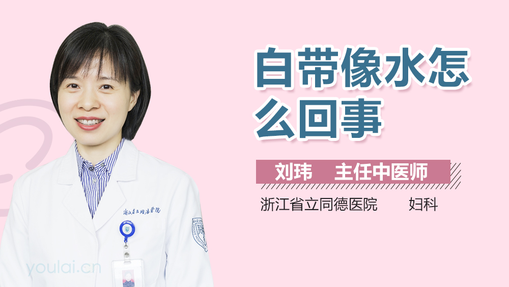 白带像水怎么回事