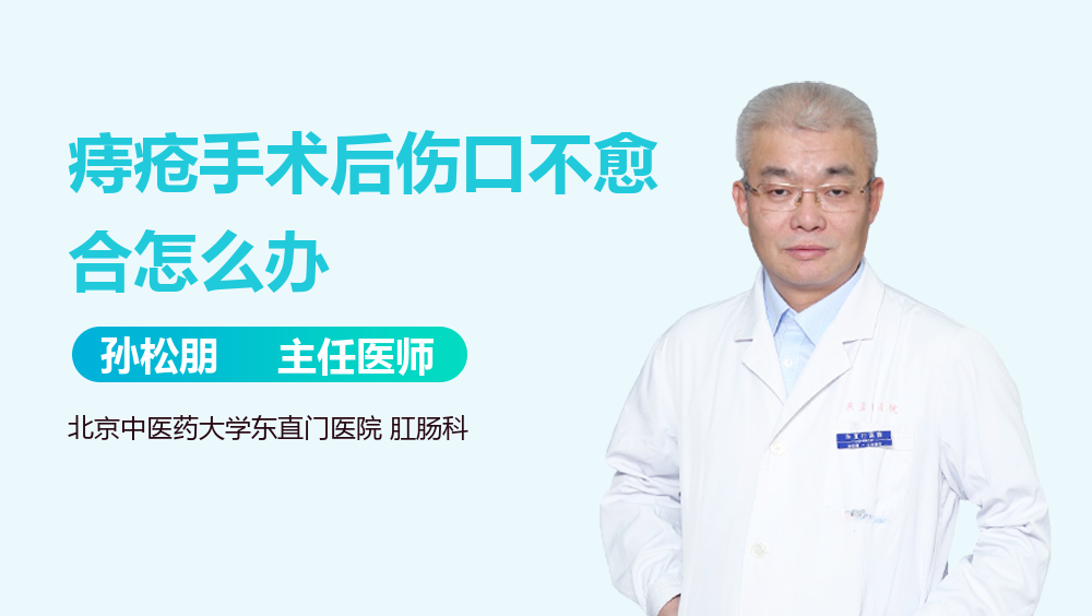 痔疮手术后伤口不愈合怎么办