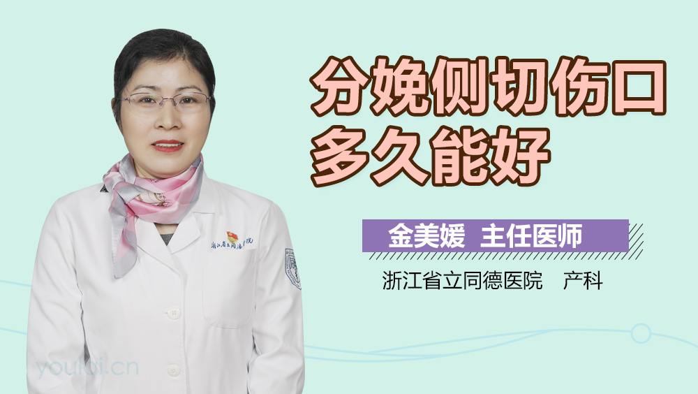 分娩侧切伤口多久能好